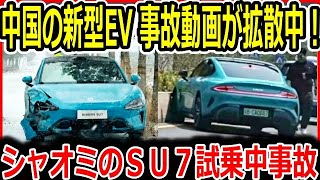 中国シャオミの新型EVはコントロール不能で事故続出！？シャオミが発表した電気自動車「ＳＵ７」試乗中の事故映像が衝撃！中国EV市場におけるシャオミの信頼性への懸念 [upl. by Lubbock]