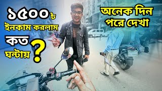 1500 টাকা ইনকাম করলাম কত ঘন্টায়pathao uber In drive ML RideR [upl. by Kotick205]