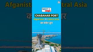 Chabahar Port Location  India Iran Relations  NEXT Maps  UPSC Mapping  NEXT IAS HINDI [upl. by Rist]