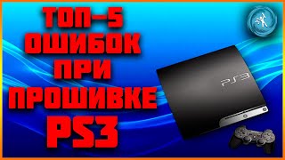 Подробная инструкция по установке HEN на любой модели PS3 Решение самых распространённых ошибок [upl. by Howland956]