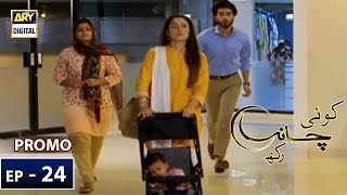 Koi Chand Rakh Episode 24  Promo  ARY Digital Drama [upl. by Jala364]