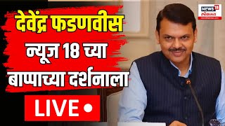 Devendra Fadnavis LIVE  उपमुख्यमंत्री देवेंद्र फडणवीस यांनी घेतलं न्यूज १८ च्या बाप्पाचं दर्शन [upl. by Whall]