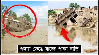 সামশেরগঞ্জের শিবপুরে গঙ্গার ভাঙ্গনে তলিয়ে যাচ্ছে একের পর এক পাকা বাড়িBTTV Bttv [upl. by Eboj]