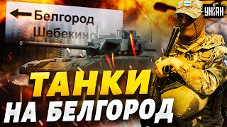 ОГО Пошли танки Вся РФ взрывается ШТУРМ Белгорода Эти кадры не покажут в МОСКВЕ [upl. by Eille164]