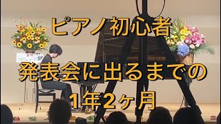 大人ピアノ初心者が1年2ヶ月かけてピアノ練習したら 〜発表会までの道のり〜 [upl. by Anelrad]