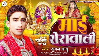 Video  माई शेरावाली  Mai Sherawali  सुमन बाबू का देवी गीत वीडियो  Bhojpuri Devi Geet 2024 [upl. by Adlay]