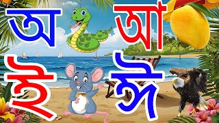 অ আ ই ঈ উ ঊ ঋ এ ঐ ও ঔ। স্বরবর্ণ শিক্ষা । sorborno pora [upl. by Bunns93]