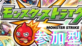 【モンスト】視聴者参加型！お手伝い配信 [upl. by Bond]