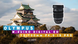 【手振れ補正検証】 人をダメにするレンズ OLYMPUS 12mm100mm F40 IS PROが凄かった [upl. by Courcy]