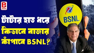 কেন বিএসএনএল নিয়ে এতটা আত্মবিশ্বাসী টাটা BSNL TATA Merger 2024  BPN [upl. by Ocirema]