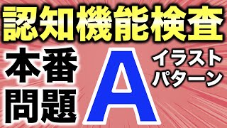 【改訂版】高齢者講習の認知機能検査イラストパターンAの本番問題 [upl. by Leumel]