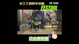 無法超越的木工電動工具品牌 FESTOOL OF 1400 festool [upl. by Cynara]