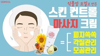 시드물 상담실 피지 쏙쏙 스킨 컨트롤 마사지크림 [upl. by Caassi]