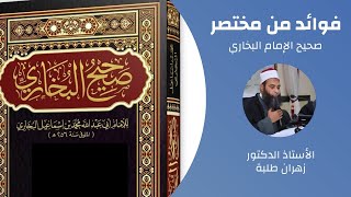 شرح مختصر صحيح الإمام البخاري  المجلس الرابع  ثلاث من كن فيه وجد حلاوة الإيمان [upl. by Rimaa]