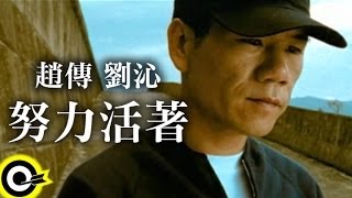 趙傳 Chief Chaoamp劉沁 Liu Ching【努力活著 Try hard to survive】Official Music Video [upl. by Jabez925]