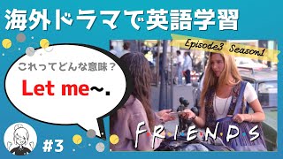 海外ドラマで英語学習【フレンズ英会話】日英字幕amp解説付き ネイティブが実際に使う頻出3フレーズ 3 [upl. by Earesed847]