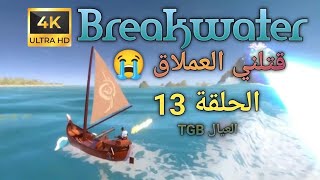 لنلعب لعبة البقاء على قيد الحياة  بريكووترس  الحلقة 13  Breakwaters Gameplay Part 13 [upl. by Danila]