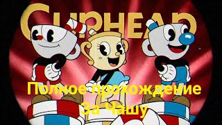 Полное прохождение Капхед Без комментариев За Чашу Cuphead 7 [upl. by Tabbi]