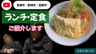 【宮崎市・都城市・西都市】ランチ・定食をご紹介します♬ 👉令和６年３月 [upl. by Tterrej]