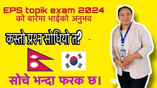 What kind of question will come in eps topik exam “भाईको अनुभव” [upl. by Reich178]