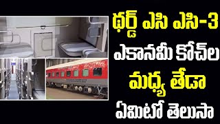 Difference Between Third AC and AC3 Economy Coaches  థర్డ్ ఎసి ఎసి3 ఎకానమీ కోచ్‌ల మధ్య తేడా ఇదే [upl. by Leahcir]