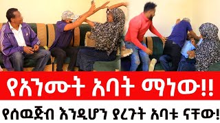 የአንሙት አባት ማነውየሰዉጅብ እንዲሆን ያረጉት አባቱ ናቸውArada Plus addis radar ዱካ ሾው duka show  addis kememoch [upl. by Alimrahs]