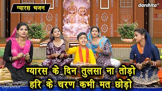 ग्यारस भजन  ग्यारस के दिन तुलसा ना तोड़ो हरि के चरण कभी मत छोड़ो  Ekadashi Bhajan With Lyrics [upl. by Ellerehc]