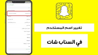 طريقه تغيير اسم المستخدم في السناب شات Snapchat تحديث 2022 [upl. by Zola441]