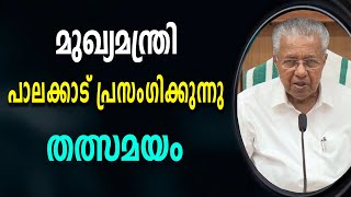 മുഖ്യമന്ത്രി പാലക്കാട് പ്രസംഗിക്കുന്നു തത്സമയം  LIVE [upl. by Pratt]