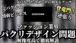 【ZOZOTOWN】常にネットを騒がせているZOZOTOWNのあらゆる問題について改めて徹底言及いたします。パクリデザインの真実とは？【ゾゾダウンZOZOインフルエンサーブランドメンズブランド】 [upl. by Lolita]