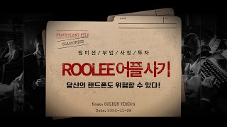 ROOLEE 루리 기업 사칭 어플 사기 피해를 당했다면 [upl. by Couq22]