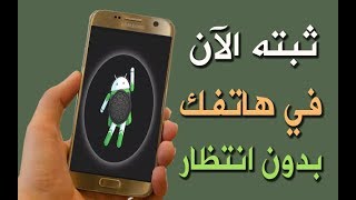 حدث الآن هاتفك إلى أندرويد 8 أوريو OREO الجديد حتى وإن كان هاتفك قديم بسهولة [upl. by Aileda227]