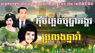 Sin sisamuth and ros sereysothea pen ron romvong  Khmer old song romvong nonstop 12 [upl. by Clothilde]