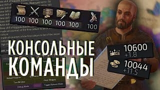 КОНСОЛЬНЫЕ КОМАНДЫ в Crusader Kings 3 [upl. by Rudolf296]