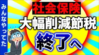 【緊急速報】経営者ｼｮｯｸ！効果絶大だった中小企業の社会保険料削減ｽｷｰﾑ終了します【ﾏｲｸﾛ法人･一人社長役員報酬･賞与節税健康保険･厚生年金標準報酬月額上限年収の壁改正2024】 [upl. by Anialem]