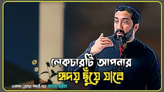 ⁠❛❛লেকচারটি আপনার হৃদয় ছুঁয়ে যাবেওস্তাদ নোমান আলী খানNouman Ali KhanIslamic video [upl. by Rebmat]