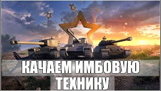 Качаем ветки AMX 50B  Concept 5  M48Patton  Апнутая техника [upl. by Missak]