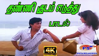 Thanni Kudam Yedhuthu தண்ணி குடம் எடுத்து  S P B Love H D Song [upl. by Nimajneb]