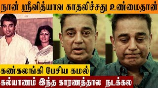 Kamal Haasan Emotional About Relationship With Srividhya 😭💔 Love Story Koffee With DD Interview [upl. by Hanauq881]