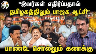 quotஇவர்கள் எதிர்ப்பதால் தமிழகத்திலும் பாஜக ஆட்சிquot பாண்டே சொல்லும் கணக்கு  Rangaraj pandey interview [upl. by Varian]