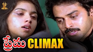 Prema Telugu Movie Climax Scene  Venkatesh  Revathi  SP Movies Scenes [upl. by Raynold]