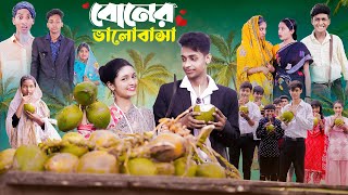 বোনের ভালোবাসা।Boner Bhalobasa Bangla Natok। Toni Riti amp Salma l Palli Gram TV l Film By Robiul SK [upl. by Anelaj418]