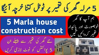 5 marla house construction cost  5 marla ghar banane ka kharcha  Zs Traders [upl. by Nally1]