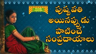 Pushpavathi Niyamalu in Telugu  పుష్పవతి అయిన సమయములో చేయవలసిన కార్యక్రమాలు  TeluguTraditions [upl. by Nilyac636]