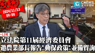 立法院第11屆經濟委員會 邀農業部長報告「動物保護政策」並備質詢【CNEWS】20241113 [upl. by Sigismondo]