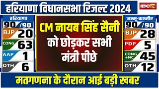 🔴Haryana Election Result 2024 LIVE CM Nayab Singh Saini को छोड़कर कैबिनेट के सभी मंत्री चल रहे पीछे [upl. by Llenrahc683]