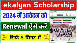 Ekalyan Renewal Scholarship Apply Kaise Kare  Jharkhand Renewal Scholarship 202324 Online Apply [upl. by Guyon]