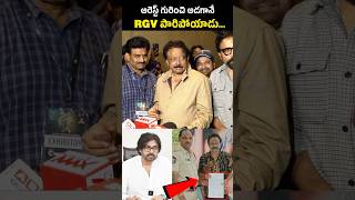 RGV పారిపోయాడు 😂 RGV Refused to Reporter Question  pawankalyan sandeepreddyvanga [upl. by Yves]