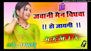 jawani mein vidhva ho jayegi singer anil Rawat DJ remix song meri likhi jaan badmashi hai badmashi [upl. by Llennoc]