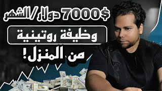 🏠💼 15 وظيفة مضمونة للعمل من المنزل بالدولار أرقام خيالية💵 [upl. by Atikkin]